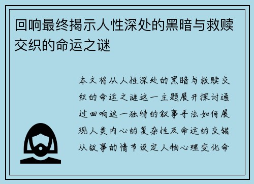 回响最终揭示人性深处的黑暗与救赎交织的命运之谜