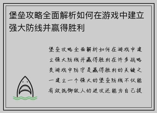 堡垒攻略全面解析如何在游戏中建立强大防线并赢得胜利
