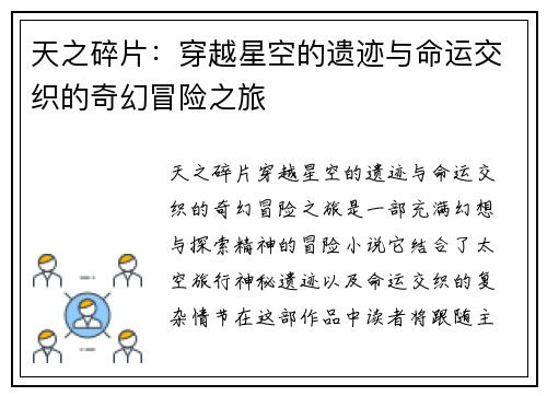 天之碎片：穿越星空的遗迹与命运交织的奇幻冒险之旅