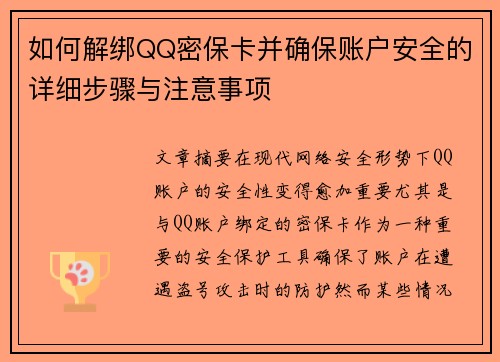 如何解绑QQ密保卡并确保账户安全的详细步骤与注意事项