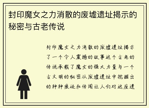 封印魔女之力消散的废墟遗址揭示的秘密与古老传说