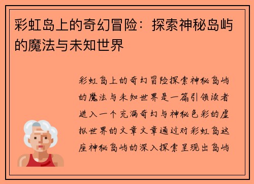 彩虹岛上的奇幻冒险：探索神秘岛屿的魔法与未知世界
