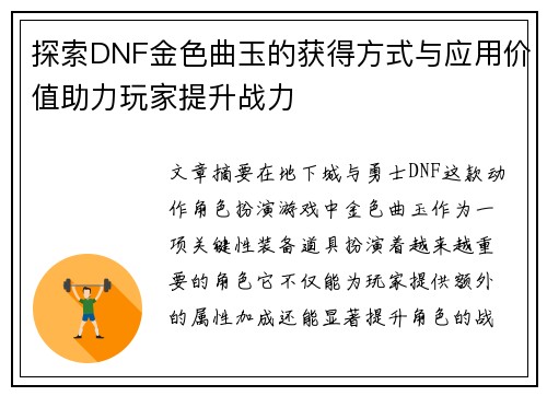 探索DNF金色曲玉的获得方式与应用价值助力玩家提升战力