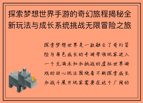探索梦想世界手游的奇幻旅程揭秘全新玩法与成长系统挑战无限冒险之旅