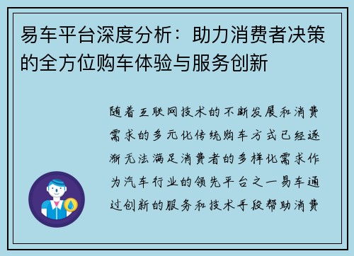 易车平台深度分析：助力消费者决策的全方位购车体验与服务创新
