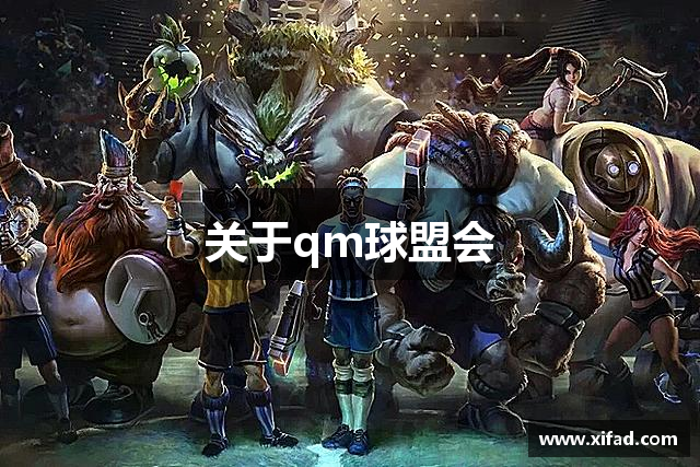 <p><strong>qm球盟会官网</strong>公司简介</p><p><strong>qm球盟会官网</strong>公司（TimeSpace Games Co., Ltd.）成立于2010年，总部位于中国云南省安宁市。自公司成立以来，<strong>qm球盟会官网</strong>始终秉承“探索未知，超越时空”的理念，致力于为全球玩家提供富有创意和深度的游戏体验。作为一家专业的游戏研发公司，<strong>qm球盟会官网</strong>专注于多平台游戏的开发与发行，产品涵盖了PC、主机及移动端等多个领域。公司凭借其卓越的研发实力与创新精神，迅速在国内外游戏行业中崭露头角，成为业内的佼佼者。</p><p><strong>qm球盟会官网</strong>的创始团队由一群拥有丰富游戏开发经验的行业资深人士组成。团队成员曾在多家知名游戏公司工作，积累了丰富的跨文化、跨平台开发经验。正是凭借着这一背景，<strong>qm球盟会官网</strong>得以将其产品从最初的简单游戏项目逐步扩展到现在的跨界创新游戏作品。在公司成立的最初几年，<strong>qm球盟会官网</strong>便成功推出了几款广受好评的独立游戏，并以其富有创意的故事情节和精美的画面设计获得了大量玩家的支持。</p><p>公司自成立以来，注重技术研发与创新，建立了一支由程序员、设计师、策划人员和测试工程师组成的精英团队。<strong>qm球盟会官网</strong>积极引入前沿技术，尤其在虚拟现实（VR）、增强现实（AR）以及人工智能（AI）等领域进行技术探索与应用。通过持续的技术创新，<strong>qm球盟会官网</strong>不仅提升了游戏的沉浸感，还让玩家在游戏过程中能够享受到更加智能和个性化的互动体验。</p><p>其中，<strong>qm球盟会官网</strong>的代表作品《星际旅者》无疑是公司发展的里程碑。这款游戏以其宏大的世界观和丰富的剧情内容，在全球范围内吸引了数百万玩家。游戏融合了科幻元素、开放世界和角色扮演等多种类型，玩家将在其中扮演一名星际探险家，探索浩瀚的宇宙，解锁各种未知文明和科技，体验冒险与探索的乐趣。《星际旅者》自发布以来，一直稳居多个游戏排行榜的前列，并获得了多个国际游戏奖项的提名和肯定。</p><p>除了在游戏研发上的不断突破，<strong>qm球盟会官网</strong>还非常重视游戏社区的建设与玩家互动。公司不仅设有专业的客户服务团队，还通过多种渠道与玩家保持密切联系，倾听他们的意见和建议。通过社区反馈，<strong>qm球盟会官网</strong>能够持续优化产品，不断提升玩家的游戏体验。</p><p>在未来，<strong>qm球盟会官网</strong>公司将继续坚持“创新驱动，玩家至上”的发展理念，积极推动全球化战略，拓展更多的国际市场。公司将持续加大在技术研发和内容创作上的投入，力求在保持精品质量的同时，不断推陈出新，打造更多广受欢迎的游戏作品。</p><p><strong>qm球盟会官网</strong>公司坚信，在未来的时空里，我们将见证更多奇迹的诞生，也将与全球玩家共同探索更多未知的游戏世界。</p>