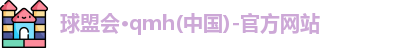 球盟会·qmh(中国)-官方网站